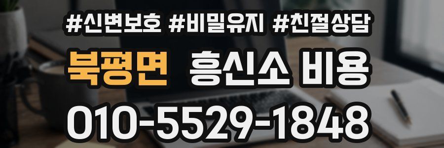 북평면 흥신소 비용
