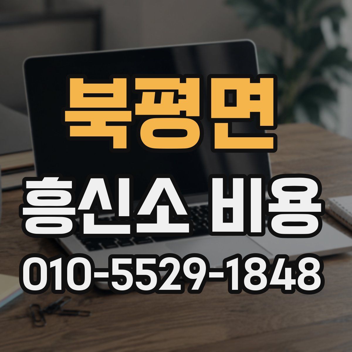 북평면 흥신소 비용