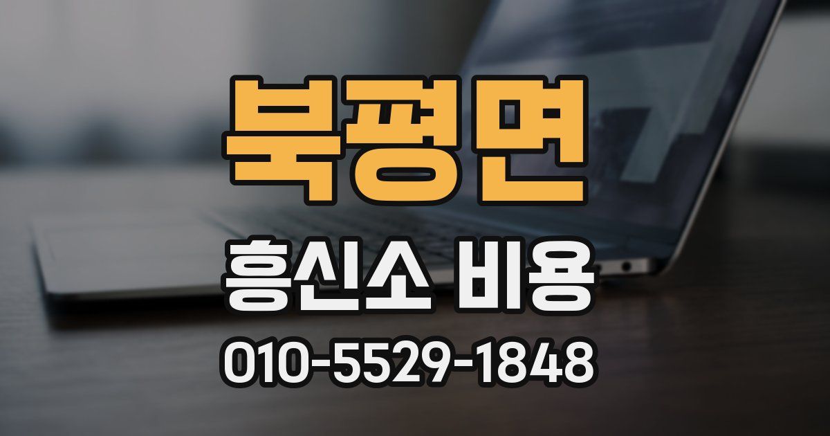 북평면 흥신소 비용