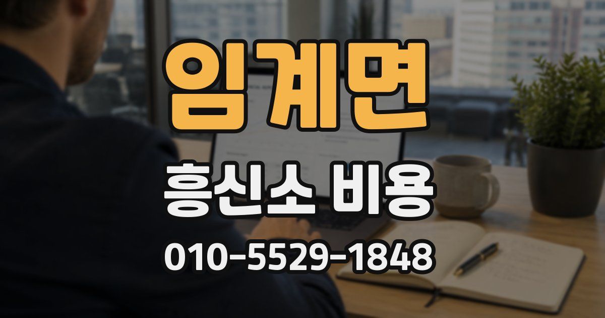 임계면 흥신소 비용