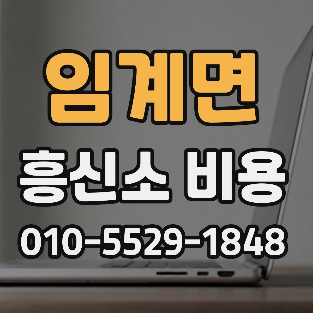 임계면 흥신소 비용