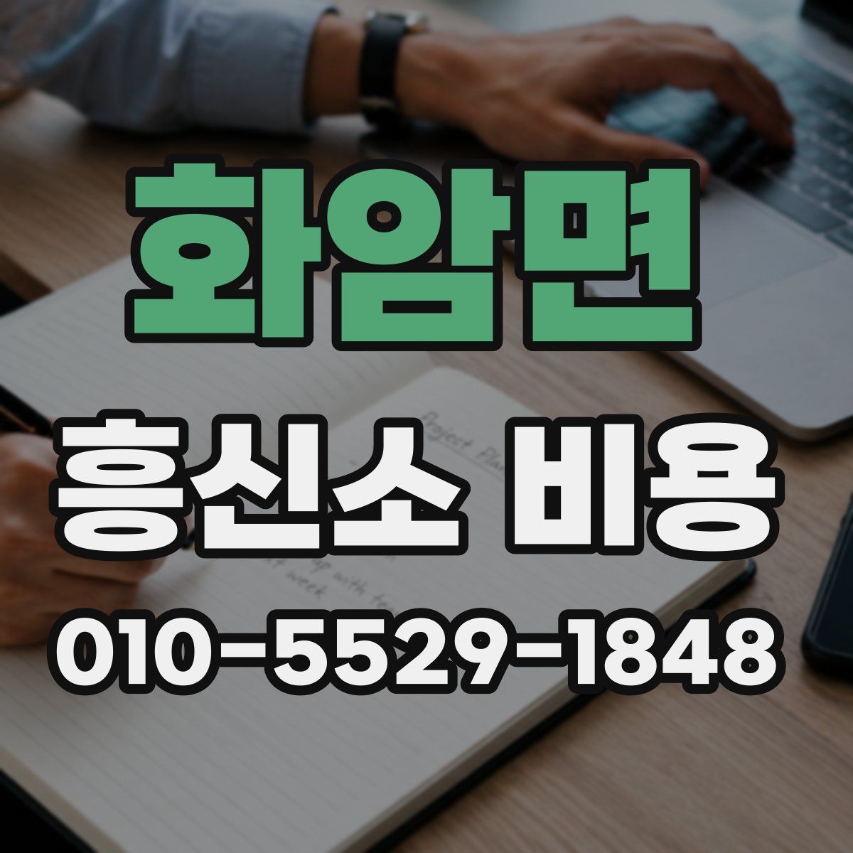 화암면 흥신소 비용