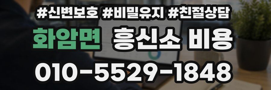 화암면 흥신소 비용