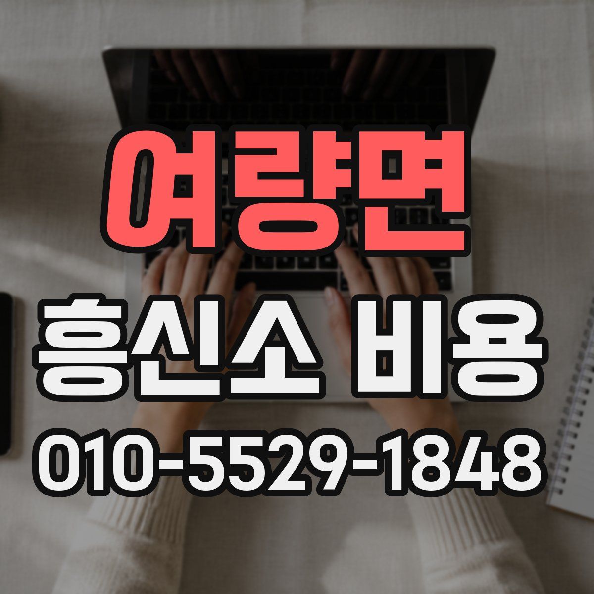 여량면 흥신소 비용