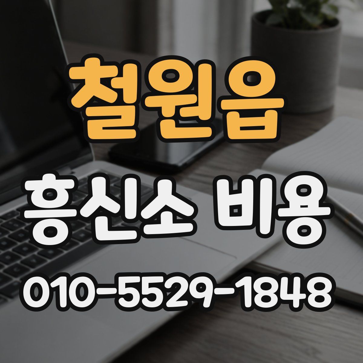 철원읍 흥신소 비용