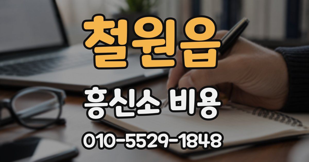 철원읍 흥신소 비용