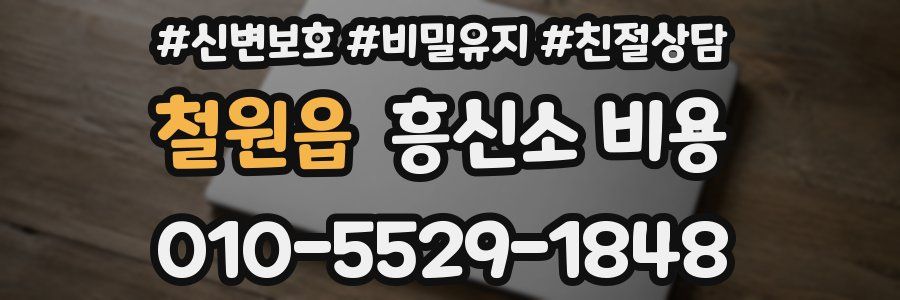 철원읍 흥신소 비용