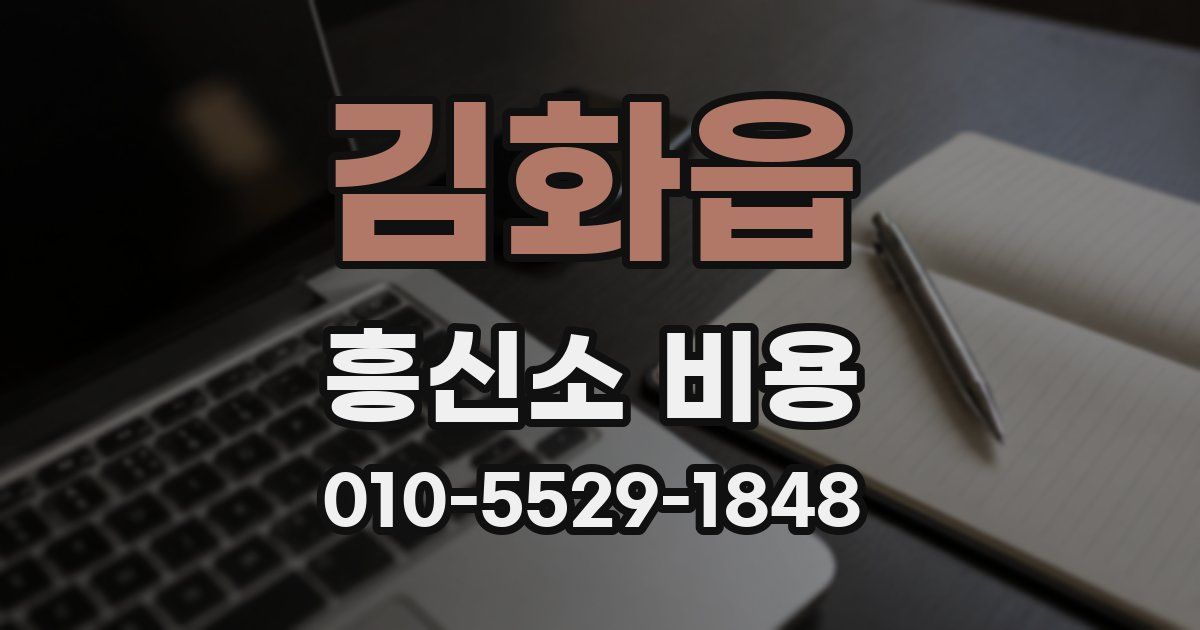 김화읍 흥신소 비용