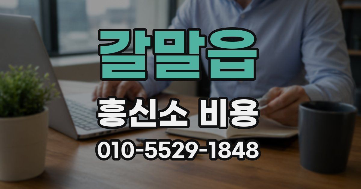 갈말읍 흥신소 비용