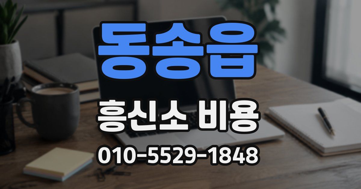 동송읍 흥신소 비용