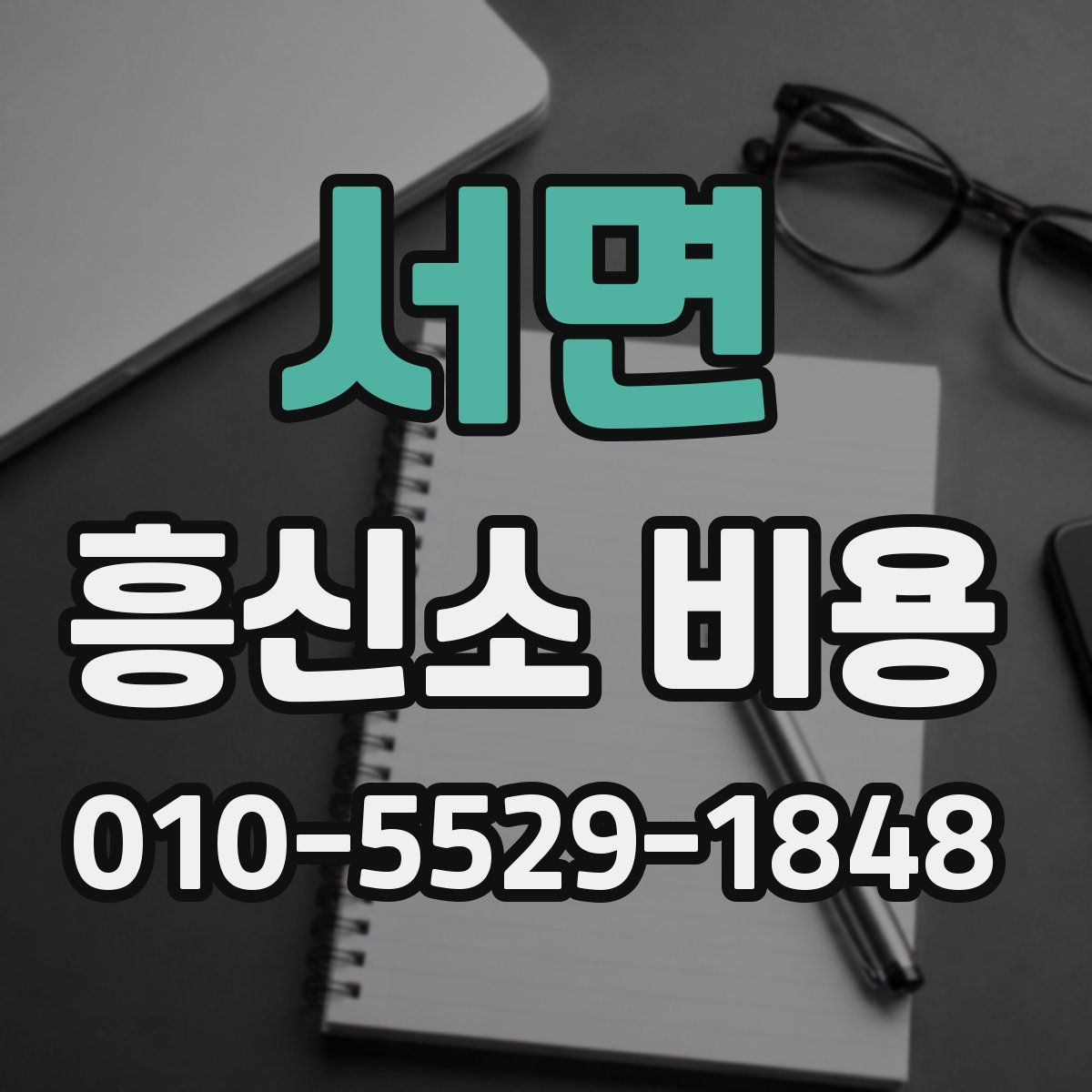 서면 흥신소 비용