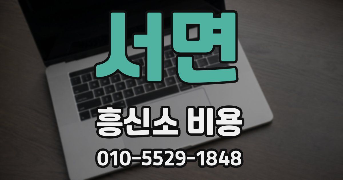 서면 흥신소 비용