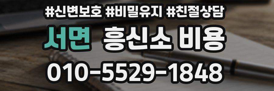 서면 흥신소 비용