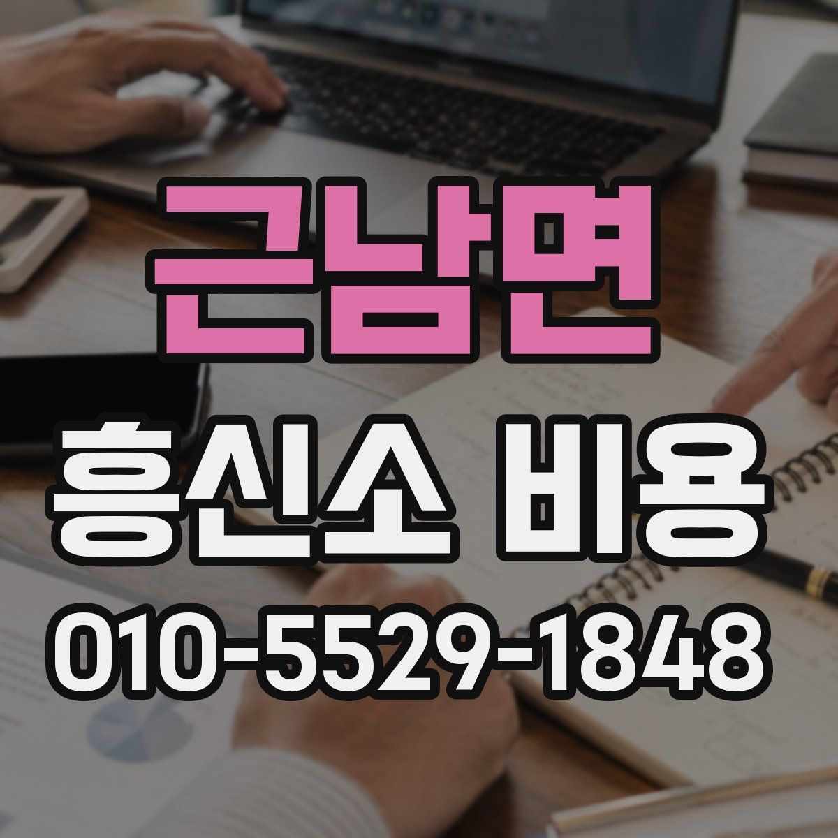 근남면 흥신소 비용