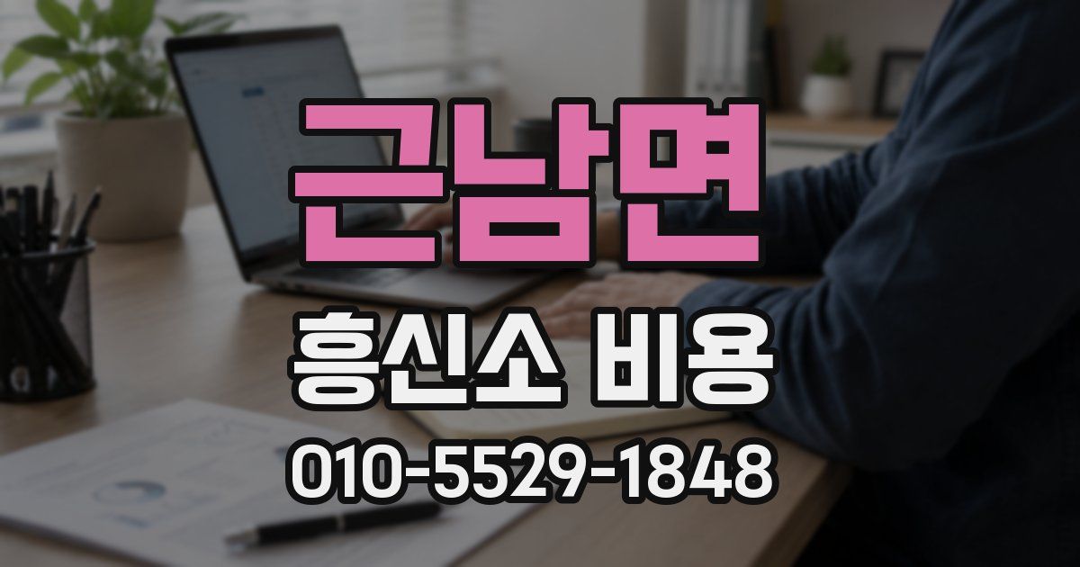 근남면 흥신소 비용