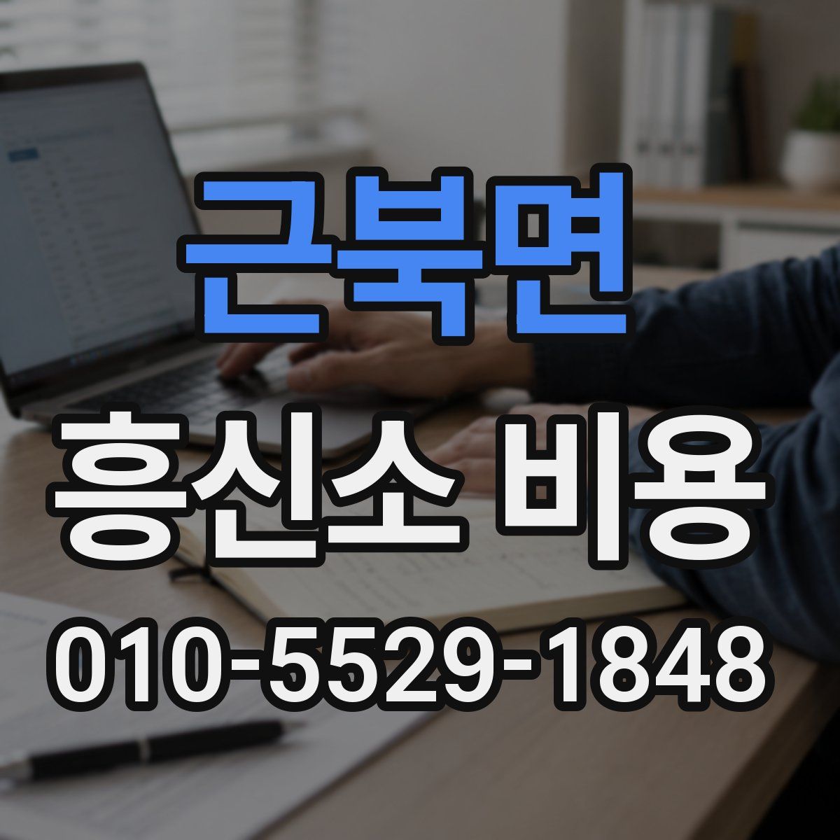근북면 흥신소 비용