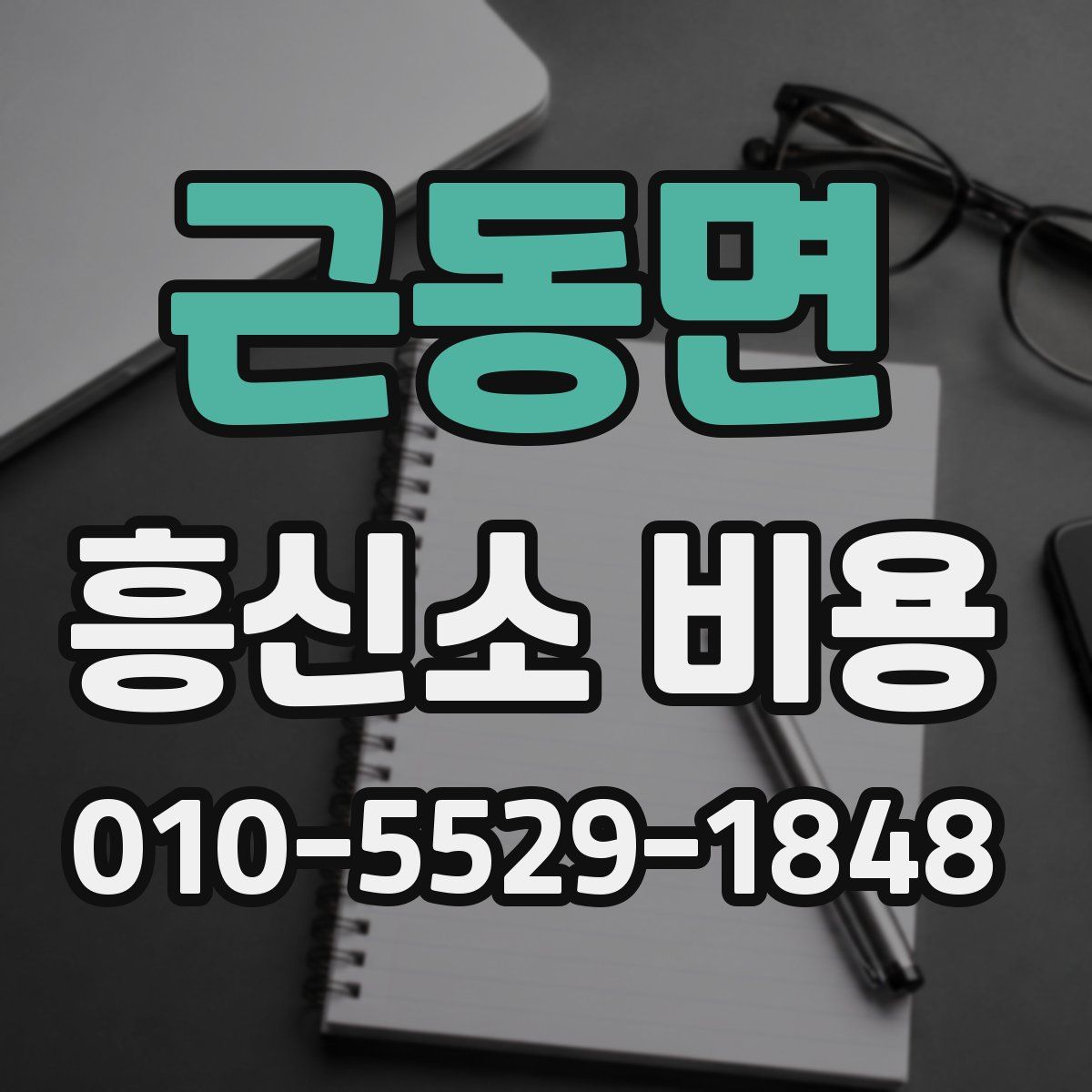 근동면 흥신소 비용