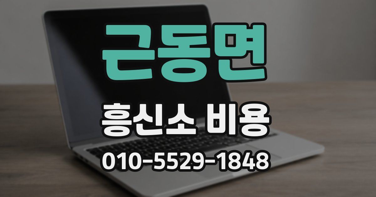 근동면 흥신소 비용