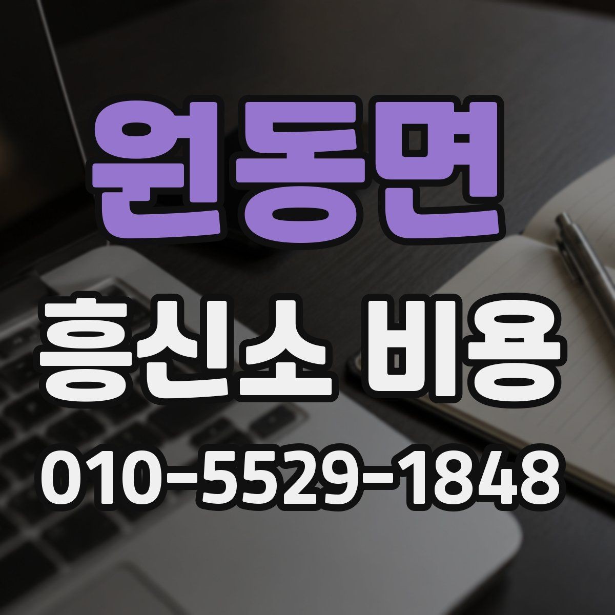 원동면 흥신소 비용 안내받기 전 준비하면 좋은 자료