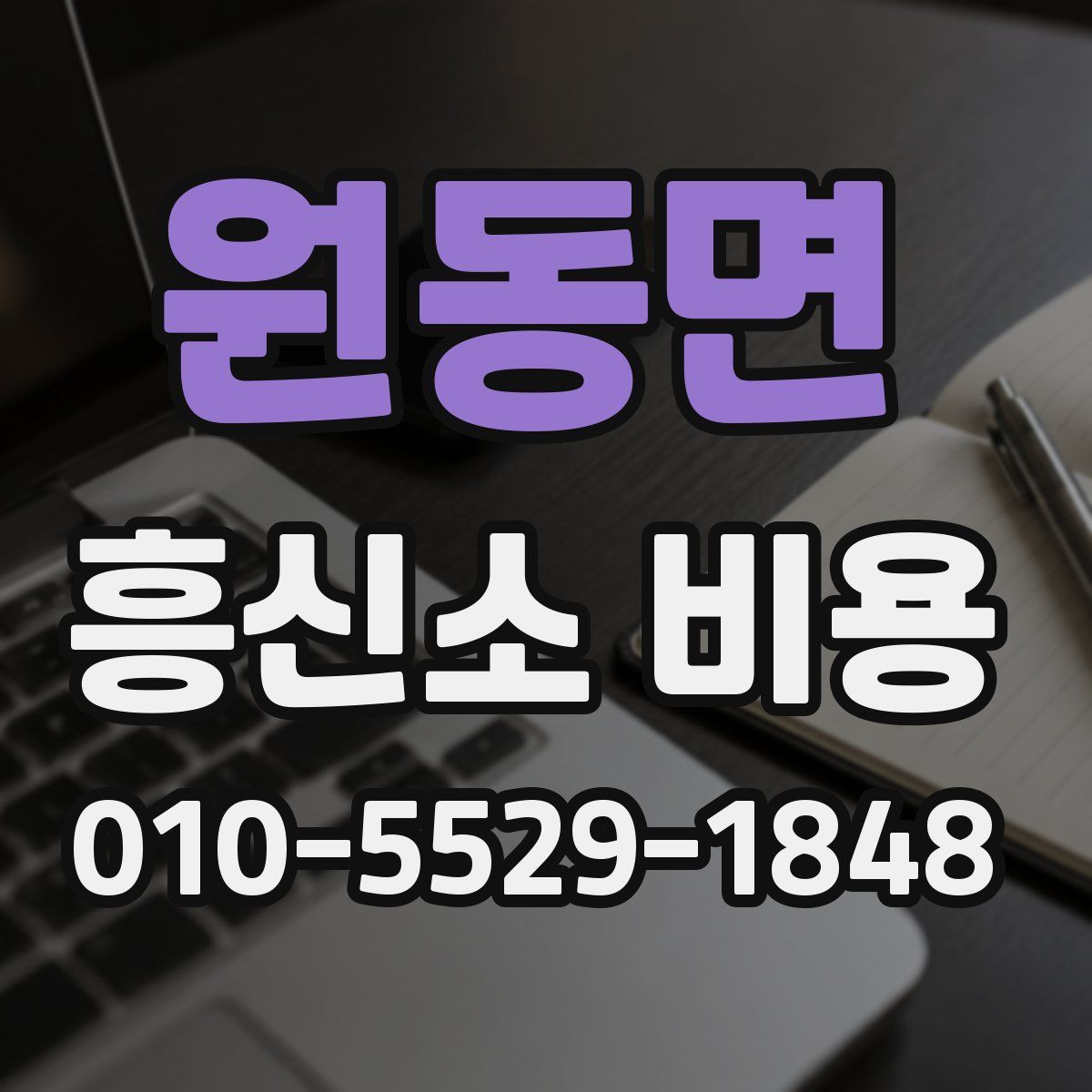 원동면 흥신소 비용