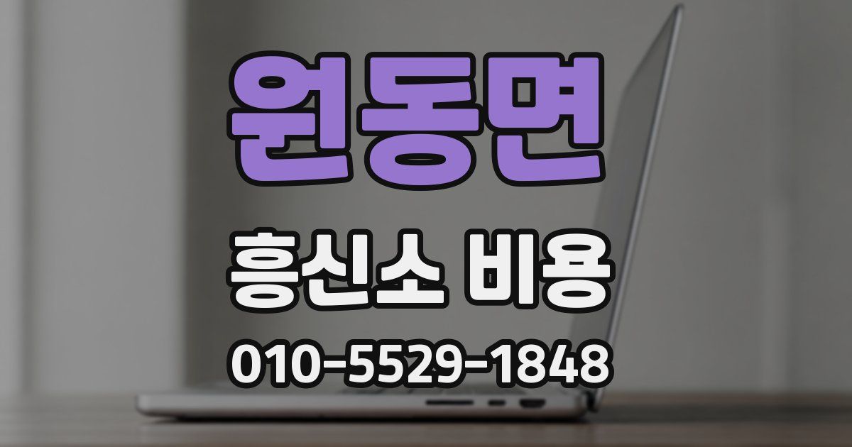 원동면 흥신소 비용