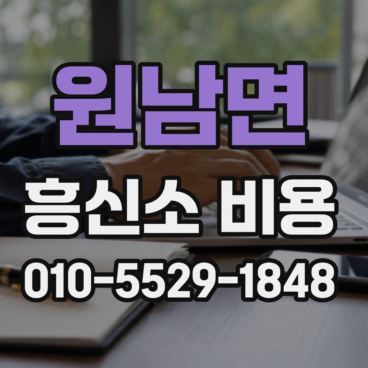 원남면 흥신소 비용