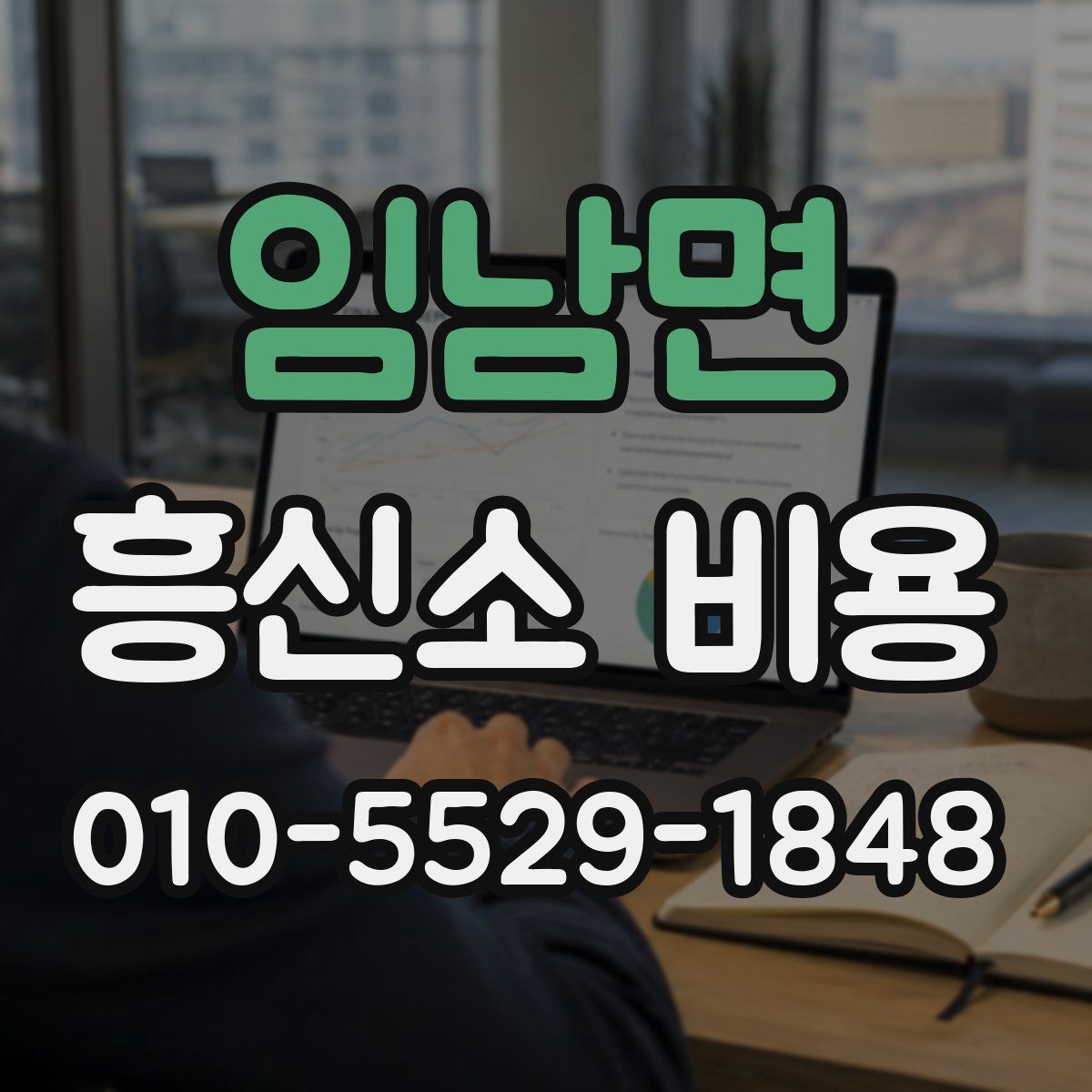임남면 흥신소 비용
