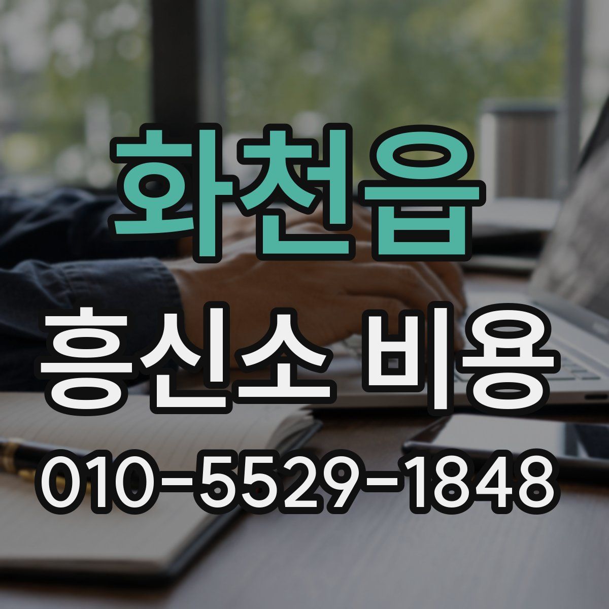 화천읍 흥신소 비용