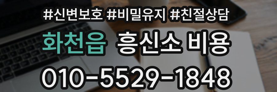 화천읍 흥신소 비용