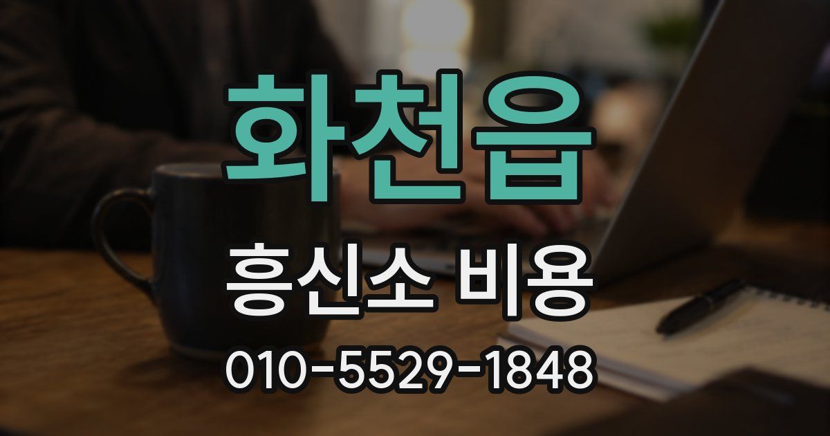 화천읍 흥신소 비용