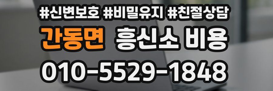 간동면 흥신소 비용