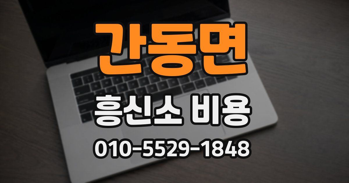 간동면 흥신소 비용