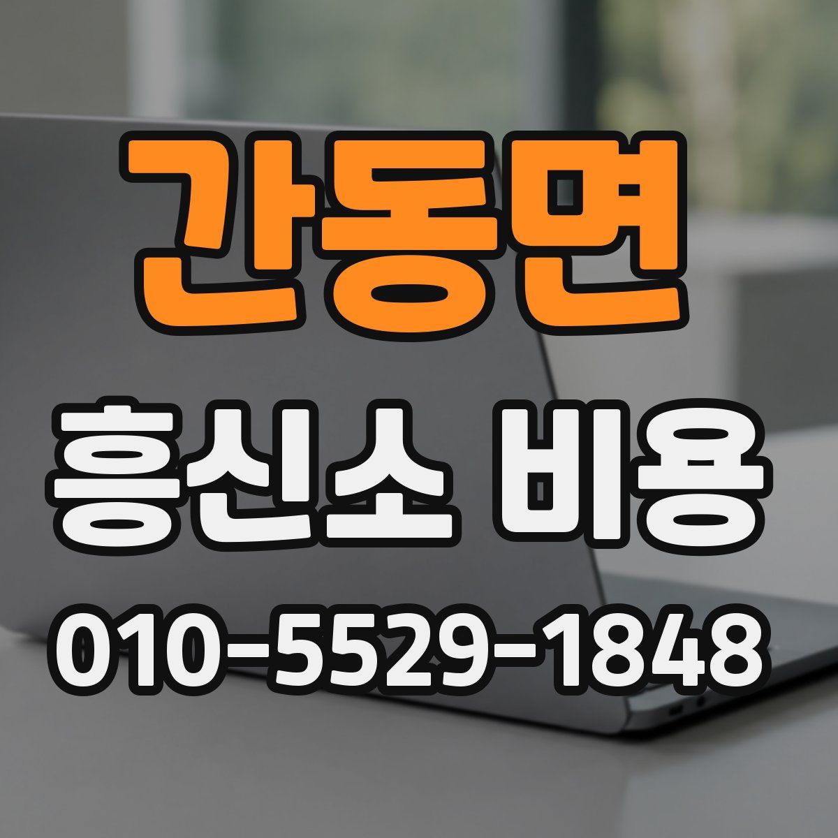 간동면 흥신소 비용