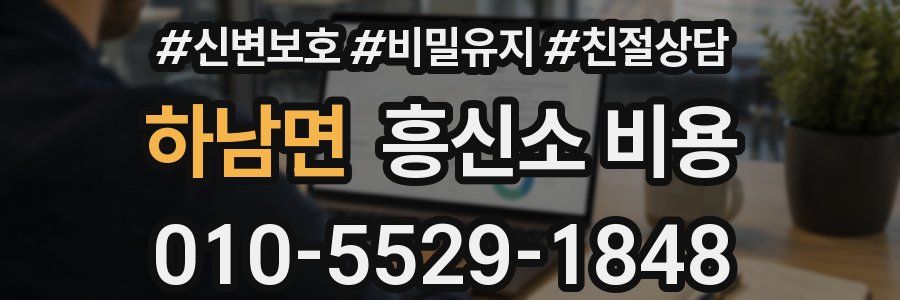 하남면 흥신소 비용
