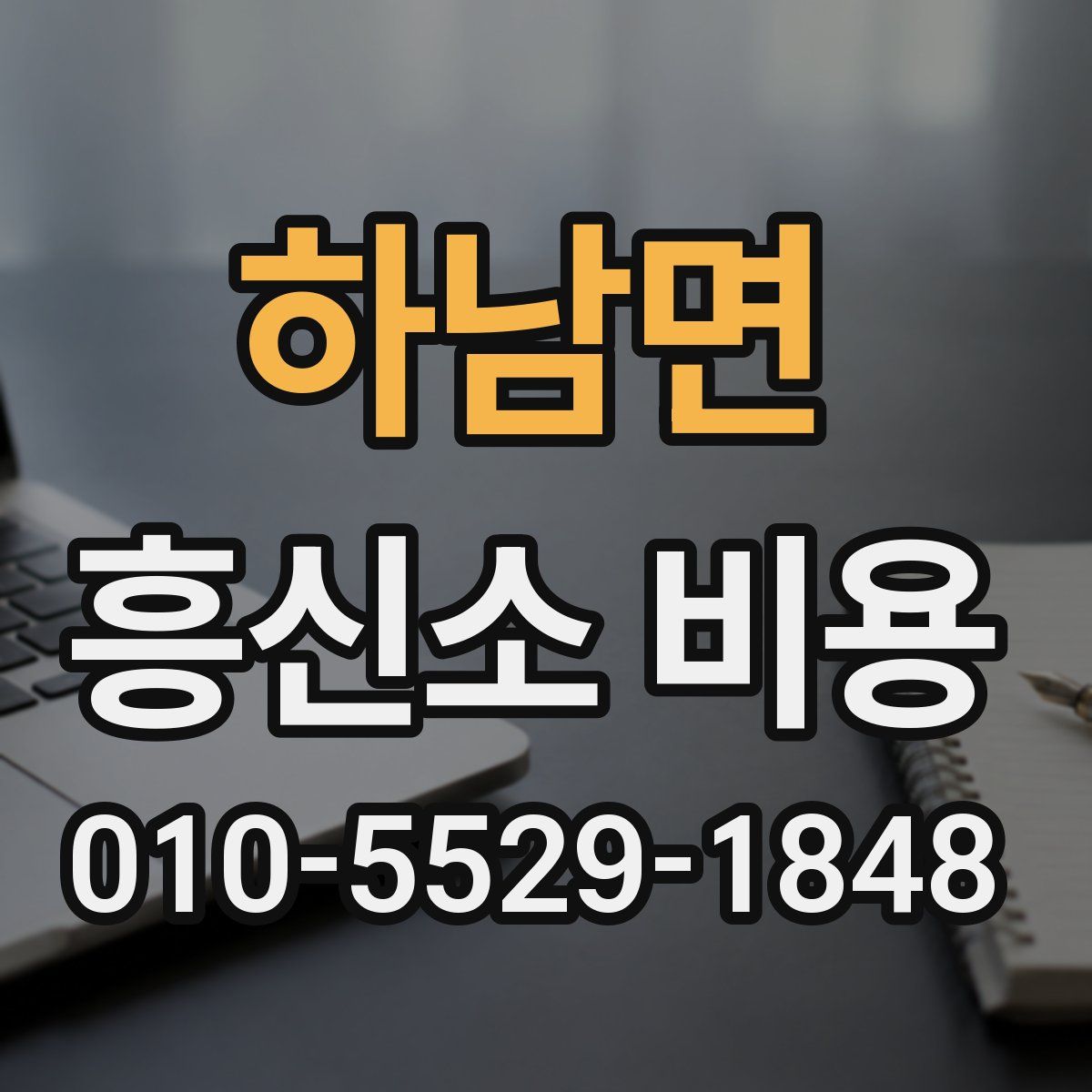 하남면 흥신소 비용