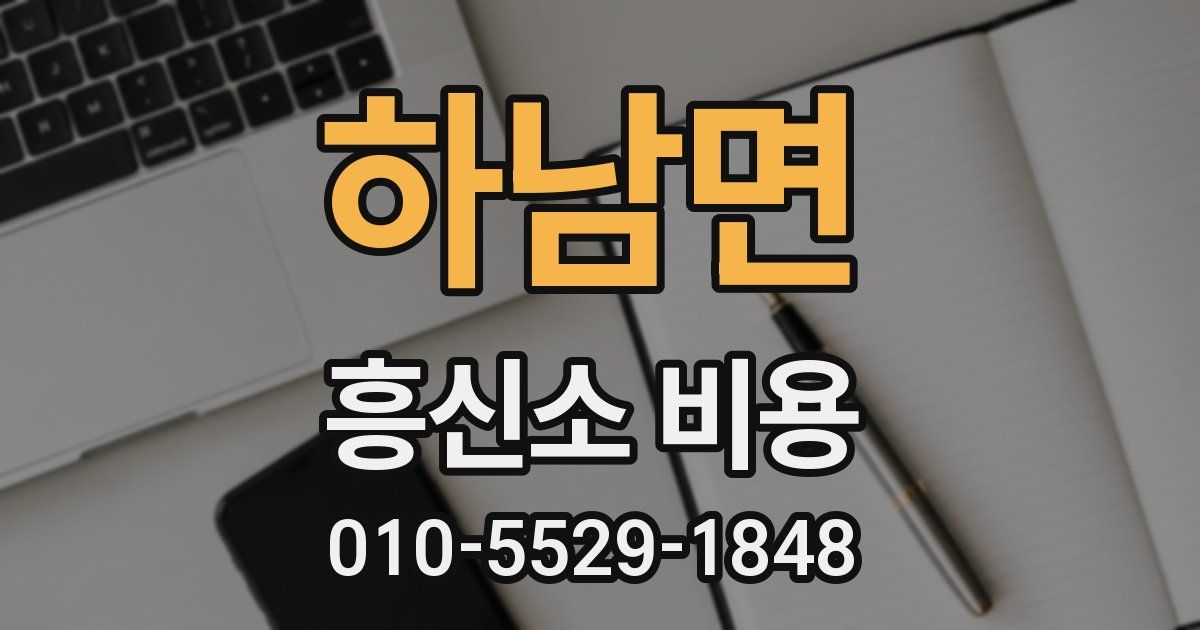 하남면 흥신소 비용