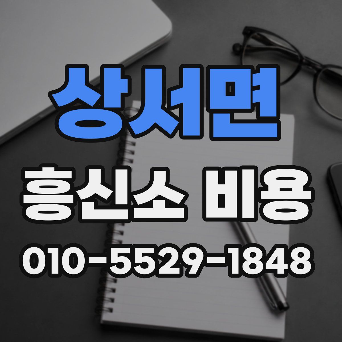 상서면 흥신소 비용
