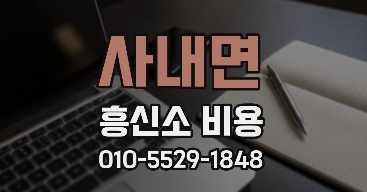 사내면 흥신소 비용