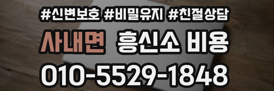 사내면 흥신소 비용