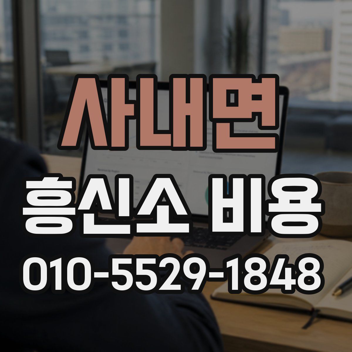 사내면 흥신소 비용