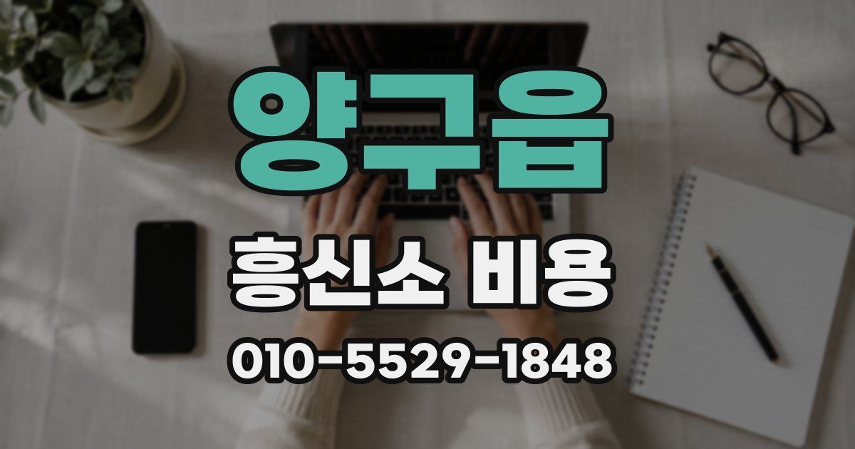 양구읍 흥신소 비용