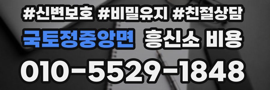 국토정중앙면 흥신소 비용
