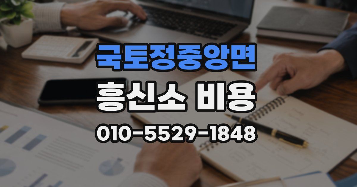 국토정중앙면 흥신소 비용