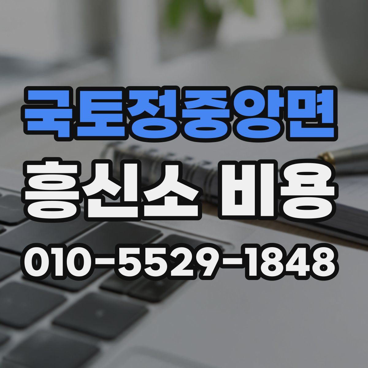 국토정중앙면 흥신소 비용