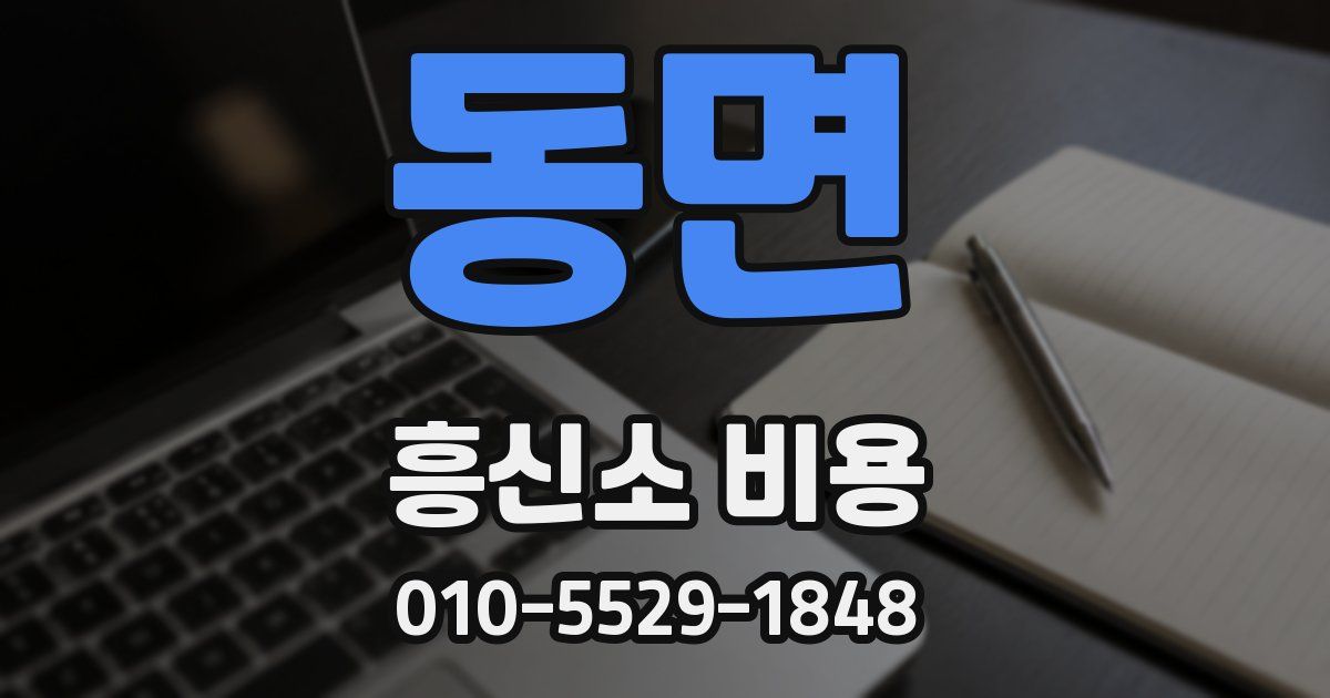 동면 흥신소 비용