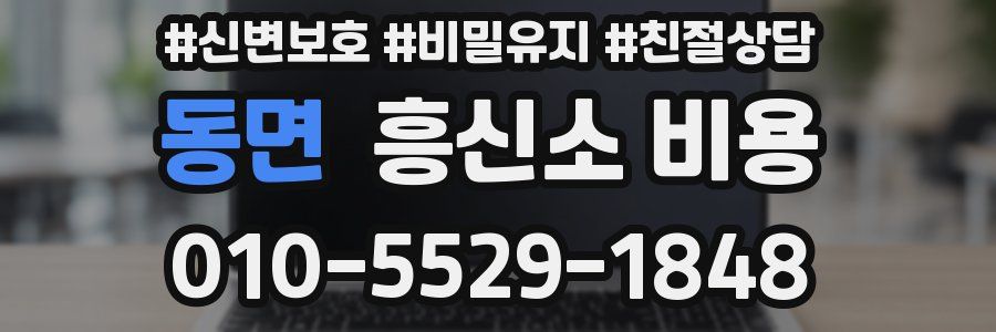 동면 흥신소 비용