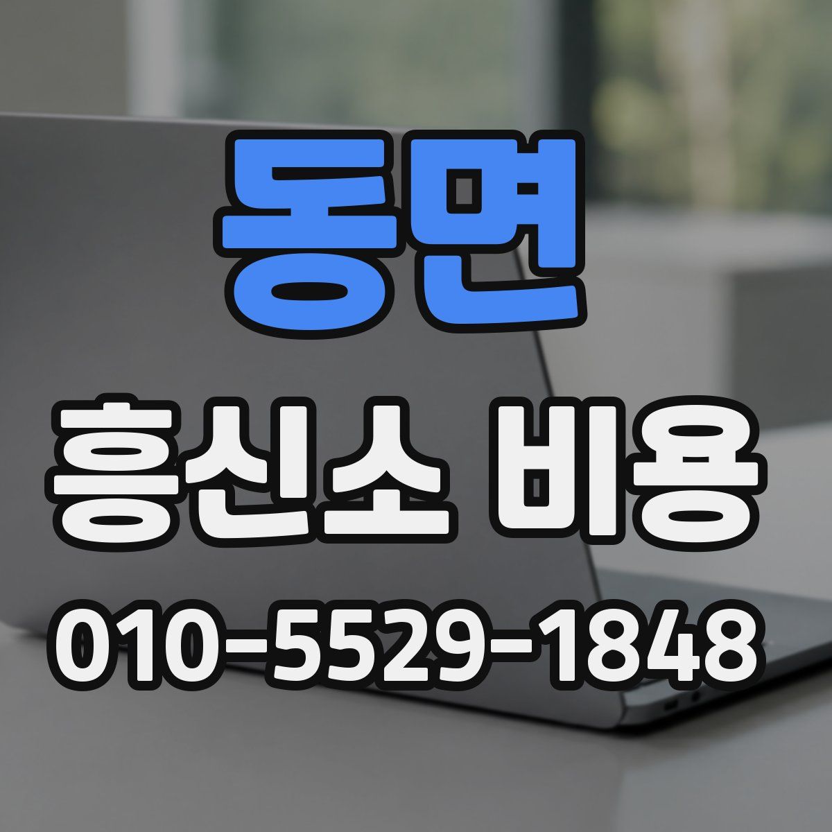 동면 흥신소 비용
