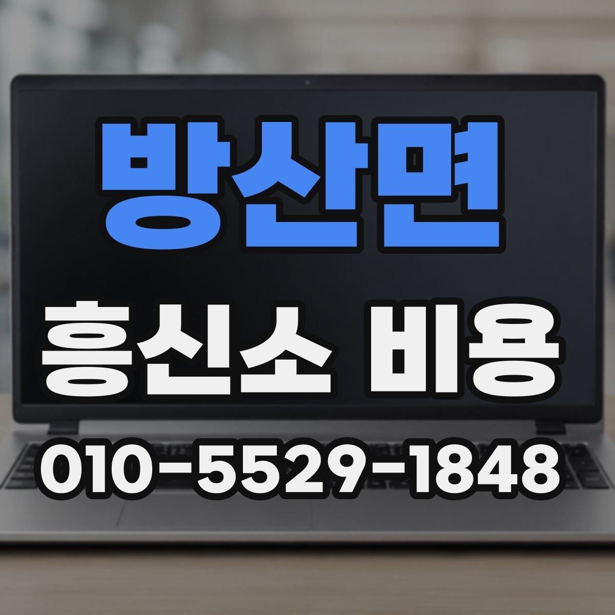 방산면 흥신소 비용 안내에서 사례를 함께 봐야 하는 이유
