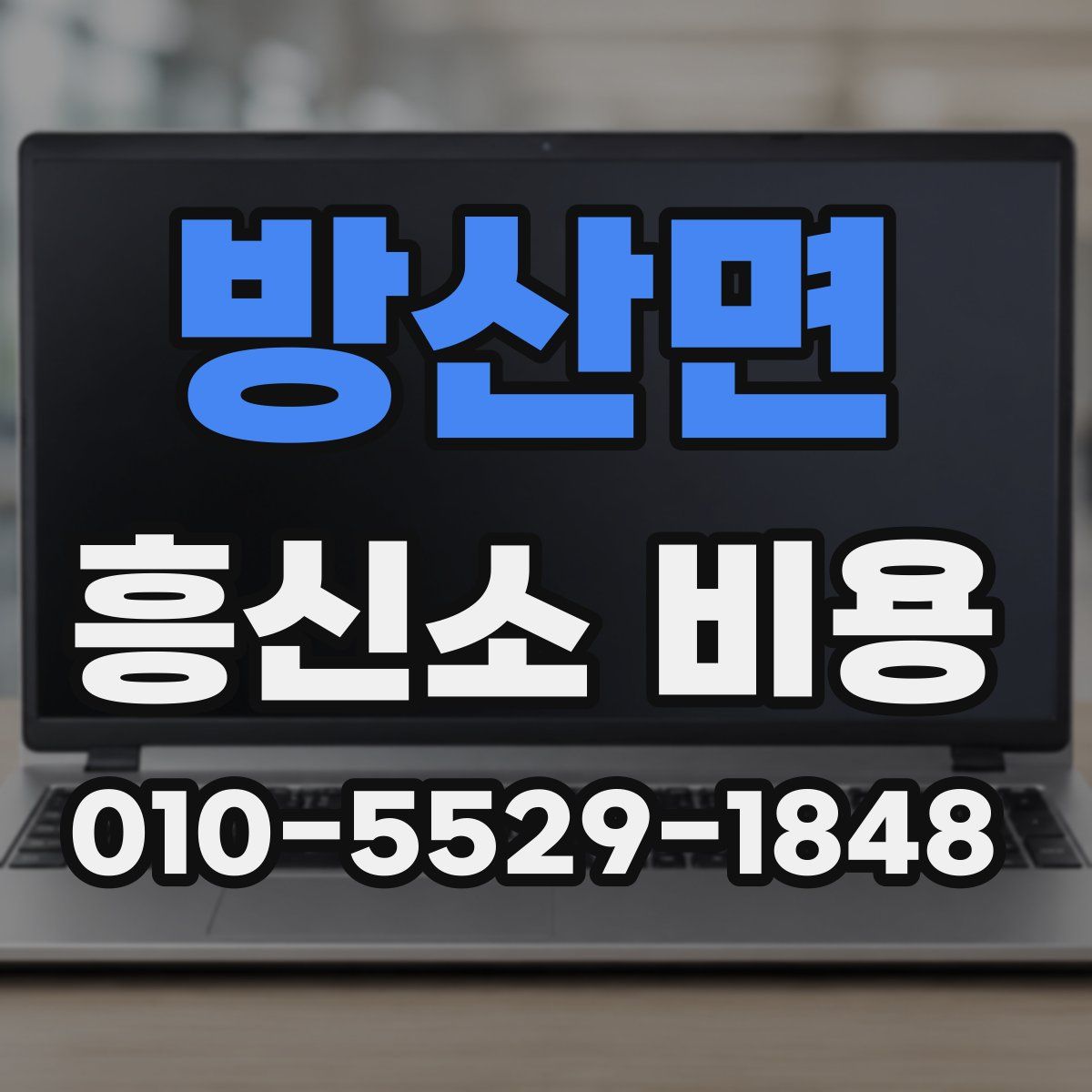 방산면 흥신소 비용