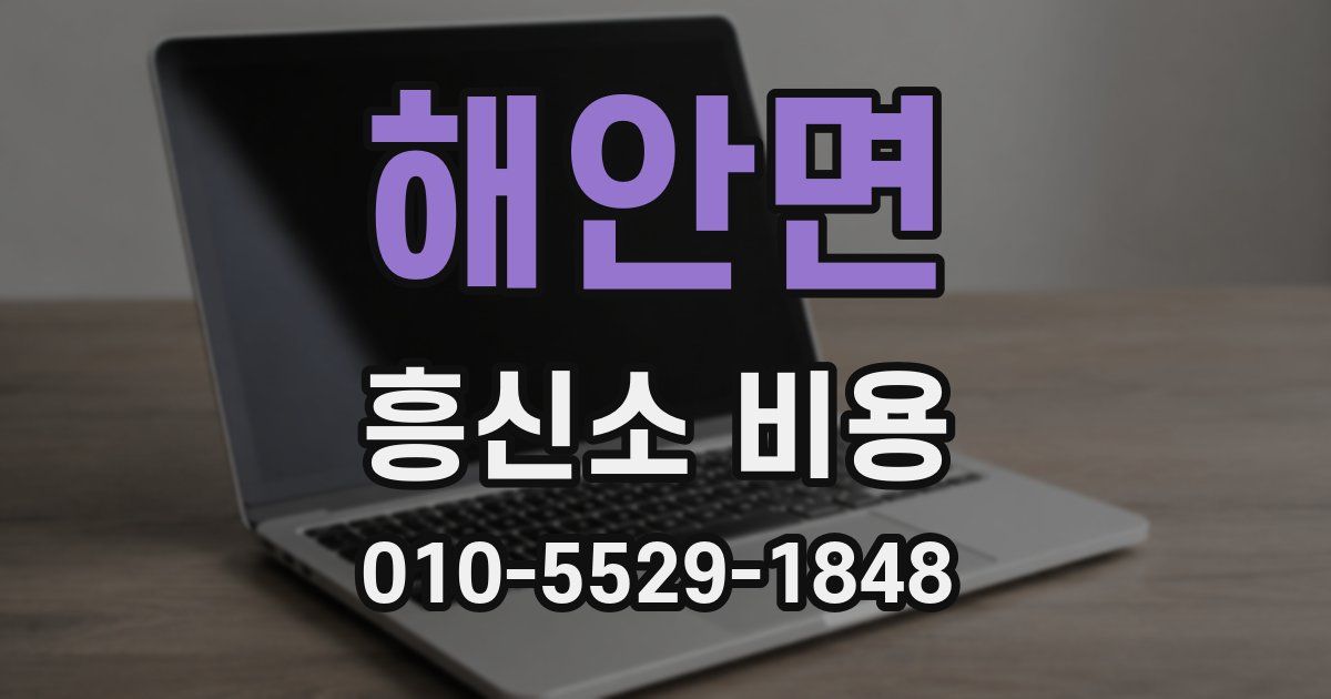 해안면 흥신소 비용